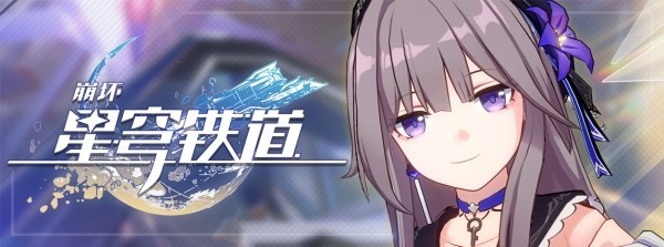《崩坏星穹铁道》跃迁测试角色节奏榜 最强角色排行