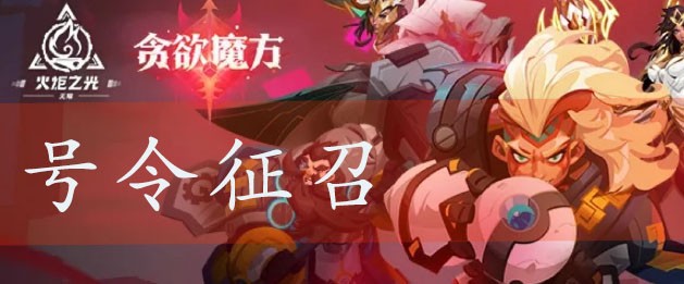 火炬之光无限号令征召攻略大全分享_号令征召怎么搭配