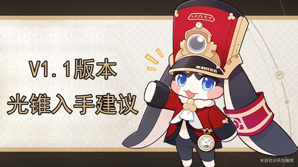 崩坏星穹铁道哪些光锥有用-星穹铁道1.1版本光锥入手攻略