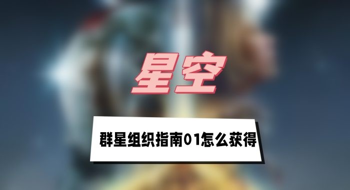星空群星组织指南01怎么获得-星空群星组织指南01获取介绍