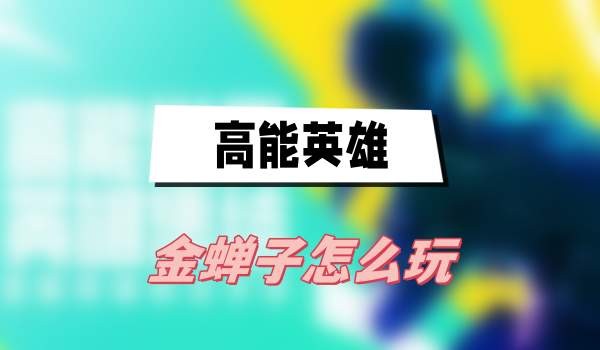 高能英雄金蝉子怎么玩-高能英雄金蝉子玩法技能详解