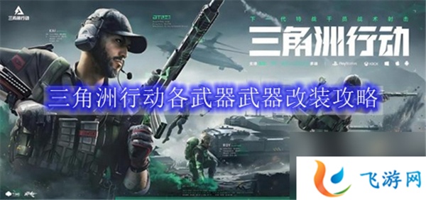 三角洲行动武器改装攻略